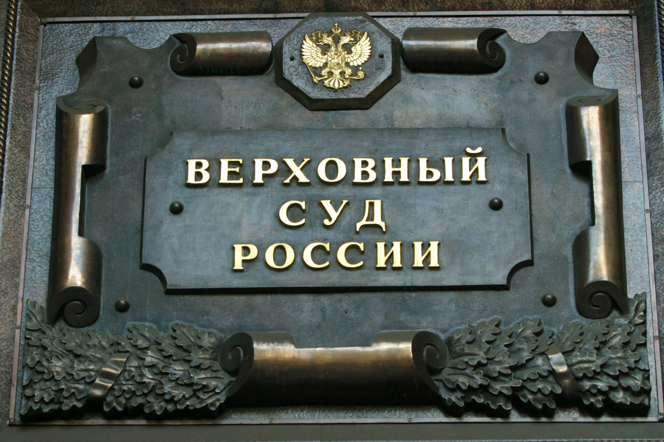 Власти выделили более 280 млн рублей на киберзащиту Судебного департамента Верховного суда после прошлогоднего взлома