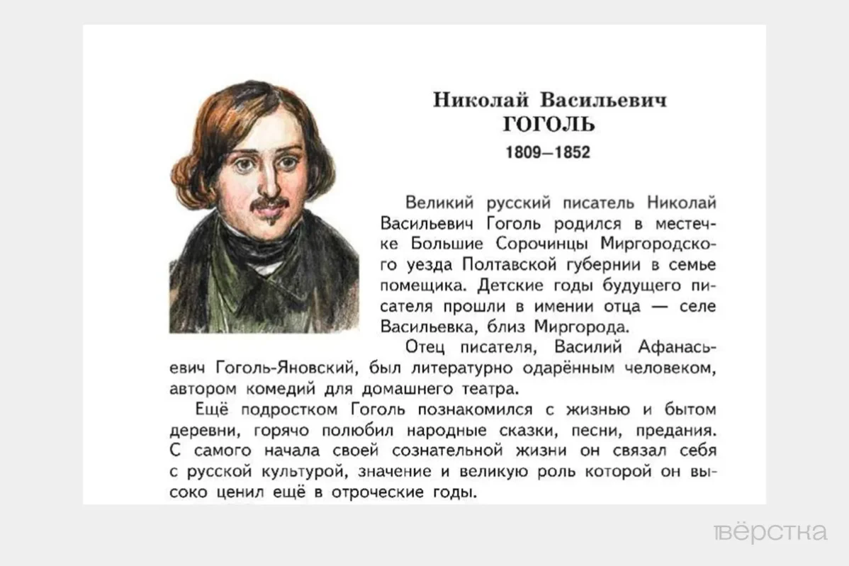 Отрывок биографии Николая Гоголя в переизданном в 2023-го году учебнике