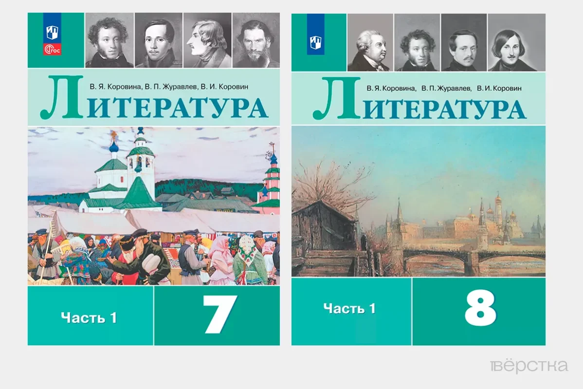 Обложки новых учебников по литературе под редакций В.Я.Коровиной