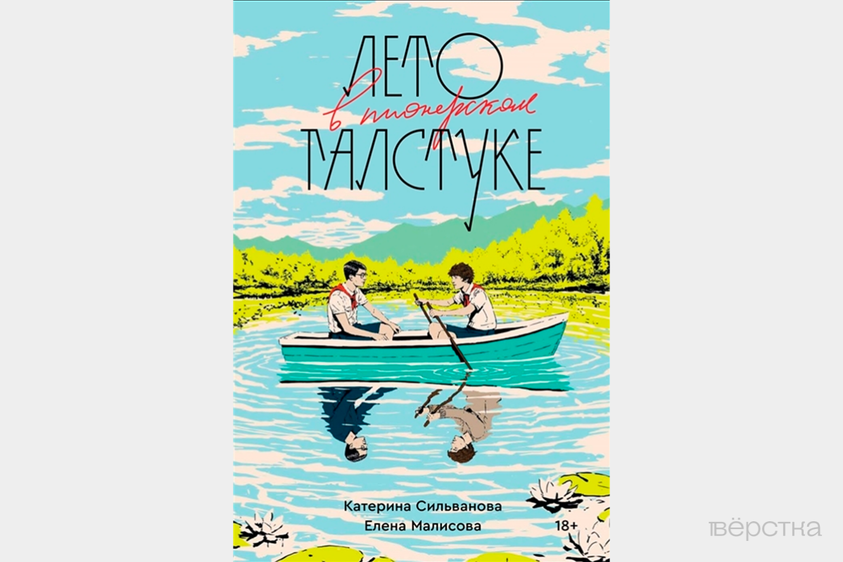 Обложка книги «Лето в пионерском галстуке» от издательства «Popcorn Books», которая вошла в «список запрещённых книг ЭКСМО»