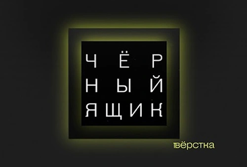 Черный ящик. Тру крайм от «Верстки» о современной России, где государство — главный маньяк, а самые страшные серийные убийцы — политики, чиновники, силовики и военные.