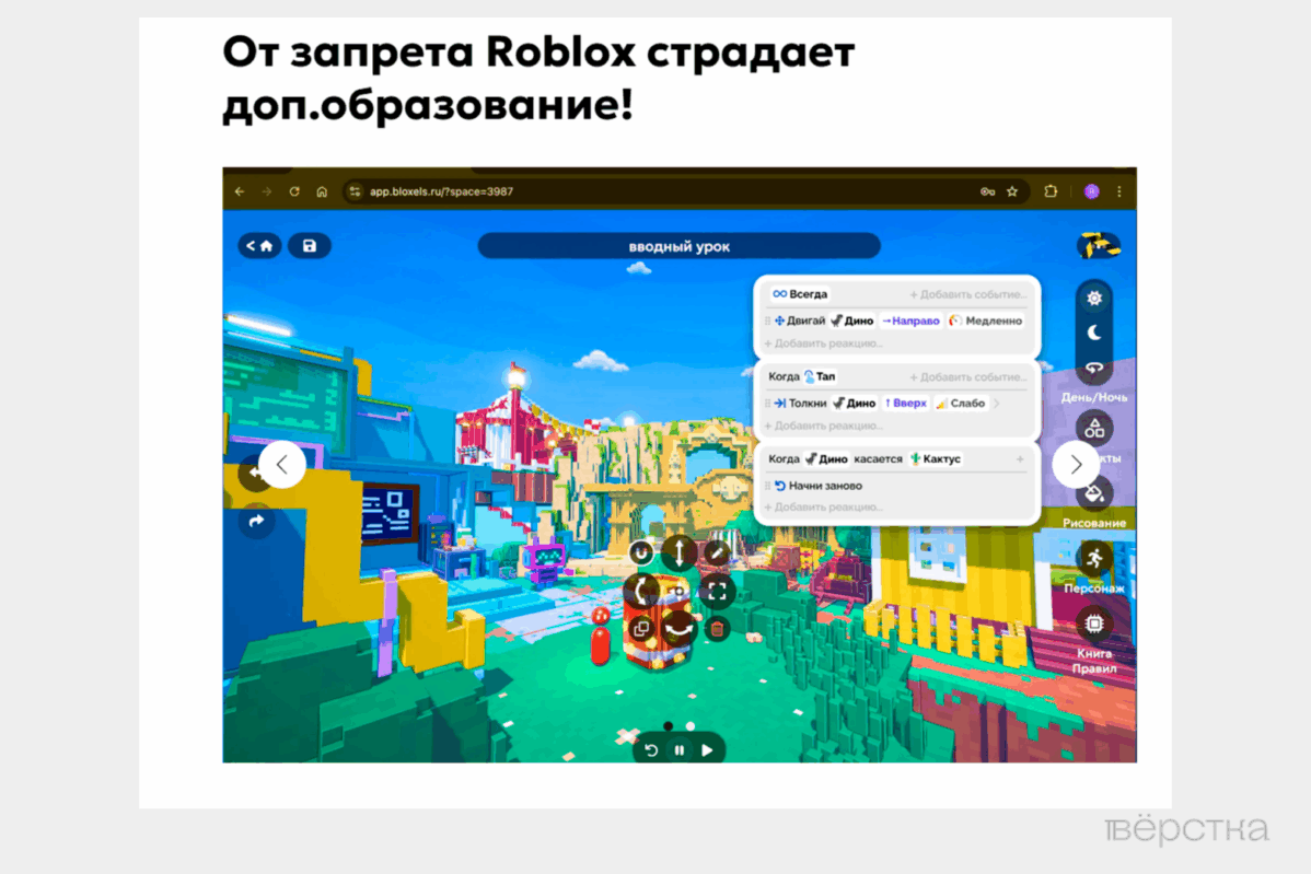 Roblox использовали для обучения детей 3D-моделированию, 3D-дизайну и программированию. Теперь вместо Роблокса продвигают российский конструктор 3D-игр «Блоксели»