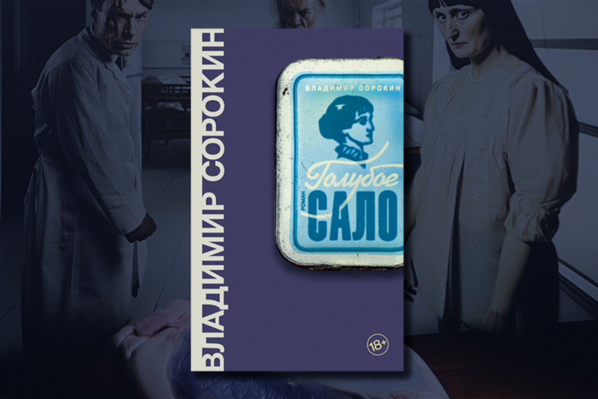 В России сняли с продажи роман Владимира Сорокина «Голубое сало» из-за «несоответствия законодательству РФ»