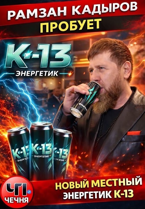 В Чечне начались продажи энергетического напитка «К13» под брендом Адама Кадырова