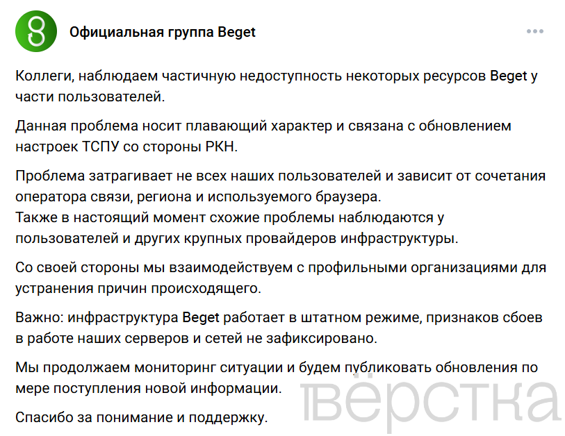Хостинг-провайдер Beget заявил о недоступности сайтов из-за «обновления ТСПУ со стороны РКН»