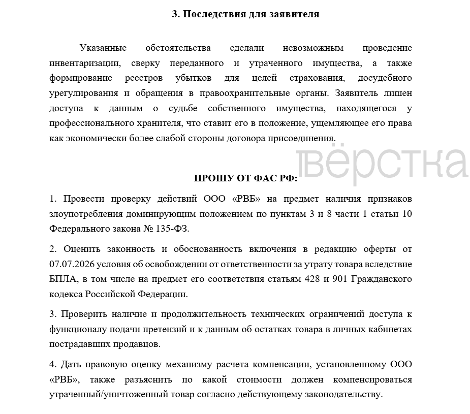 Продавцы Wildberries просят ФАС проверить оферту компании и&nbsp;механизм расчёта компенсаций