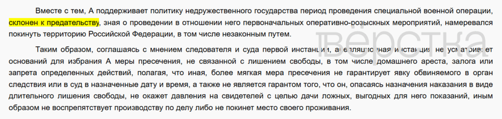 Российский суд счёл «склонность к&nbsp;предательству» основанием для ареста по&nbsp;уголовному делу&nbsp;