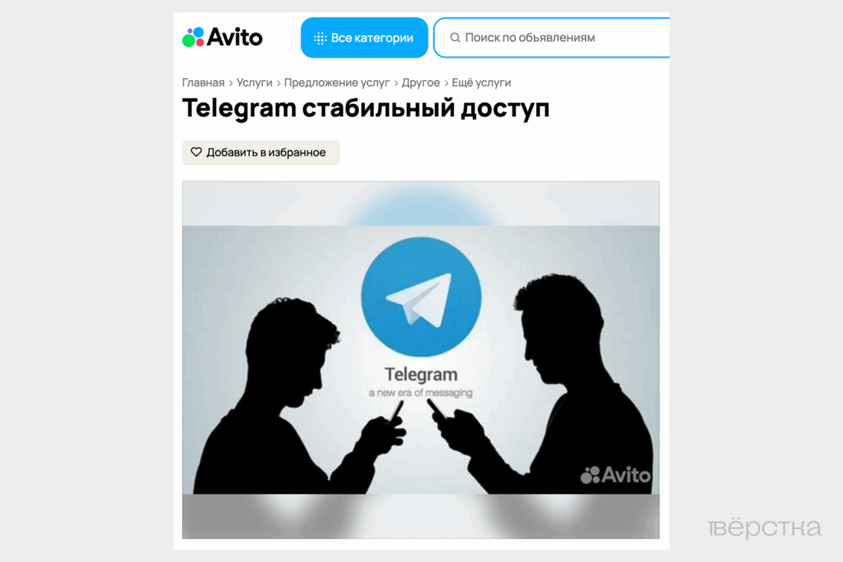Объявление на&nbsp;Авито с&nbsp;услугой настройки доступа к&nbsp;Telegram