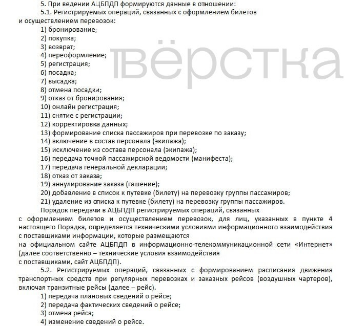 Власти усилят слежку за&nbsp;перемещениями россиян на&nbsp;всех видах транспорта дальнего следования