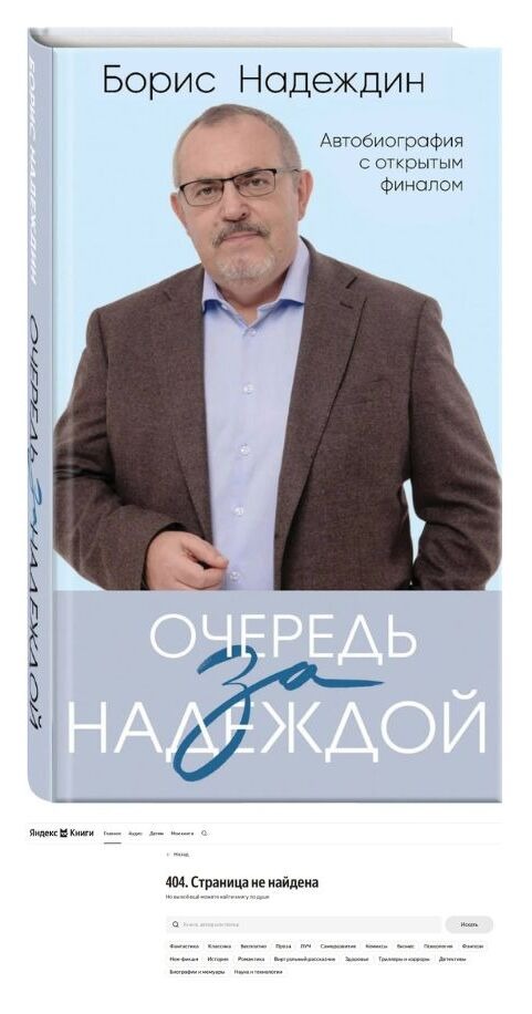 Автобиографию Бориса Надеждина «Очередь за надеждой: автобиография с открытым финалом» удалили с российских маркетплейсов